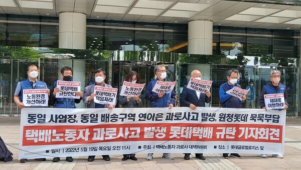 택배노동자 과로사고 발생 롯데택배 규탄 기자회견