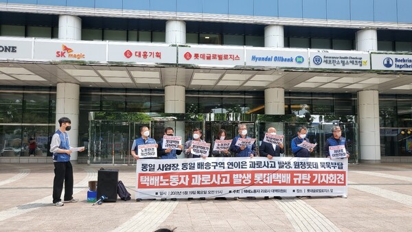 택배노동자 과로사고 발생 롯데택배 규탄 기자회견