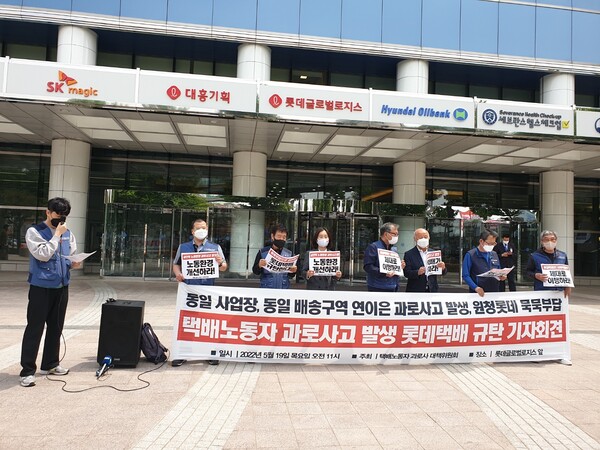 택배노동자 과로사고 발생 롯데택배 규탄 기자회견