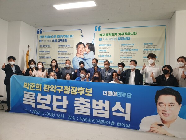 박준희 관악구청장후보 특보단 출범식