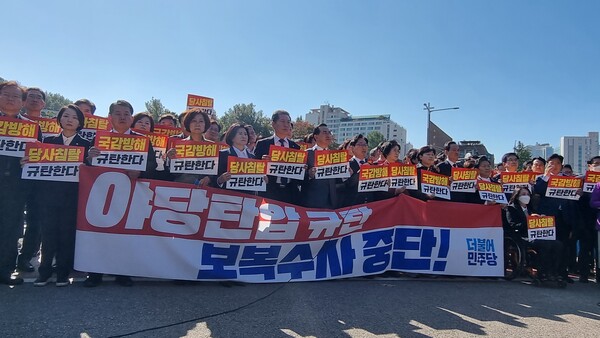 야당 탄압 규탄 기자회견