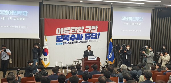 '야당탄압 규탄' 더불어민주당 비상의원총회