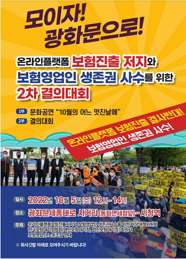 온라인플랫폼 보험진출 저지와 보험영업인 생존권 사수를 위한 2차 결의대회 개최