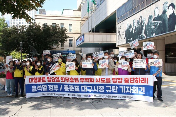 대형마트 일요일 의무휴업 무력화 중단 촉구 기자회견