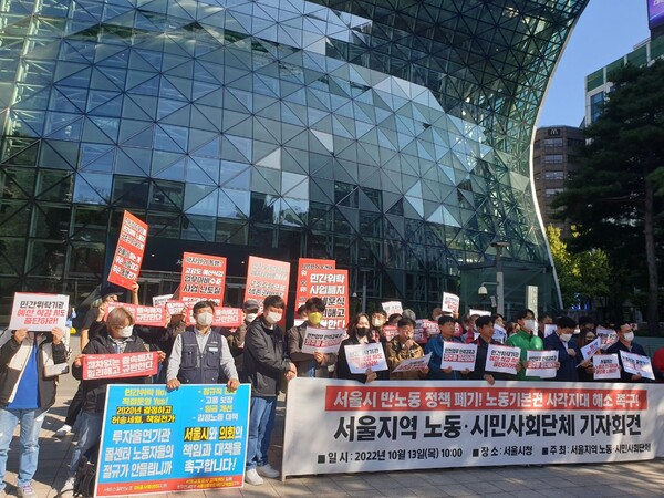 서울지역 노동 시민사회단체 기자회견 개최