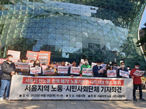서울지역 노동 시민사회단체 기자회견 개최