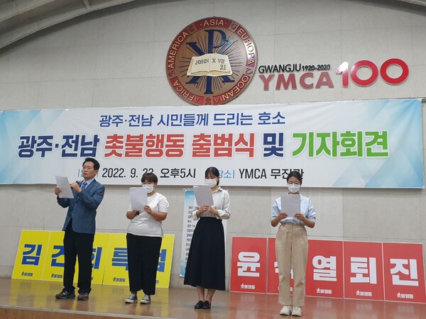 광주 전남 촛불행동 출범식 및 기자회견