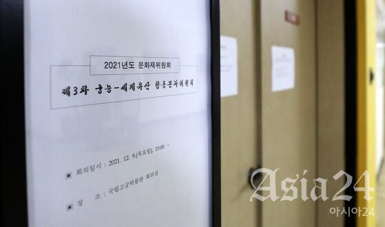 9일 오후 서울 종로구 국립고궁박물관에서 열린 문화재위원회, 김포 장릉아파트 관련 제3차 궁능 세계유산 합동분과위원회 회의실 문이 닫혀 있다. 앞서 김포 장릉(章陵) 앞 역사문화환경 보존 지역에 아파트를 짓고 있는 건설사 3곳 중 2곳이 문화재청 자문기구인 문화재위원회 심의를 앞두고 심의 요청을 전격 철회했다. 법정 다툼을 염두에 둔 것으로 보여 이번 사태는 장기화될 조짐이다. 2021.12.9